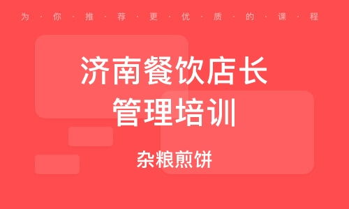 濟南餐飲管理培訓公司 賦能餐飲行業，打造專業管理精英