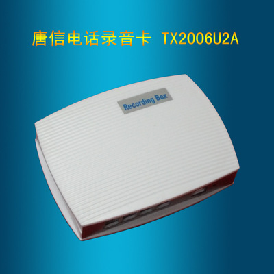 唐信TX2006U2A電話錄音盒 打造高效可靠的聲訊管理新體驗(yàn)